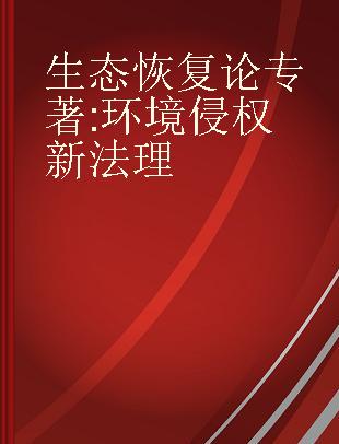 生态恢复论 环境侵权新法理