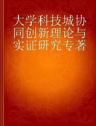 大学科技城协同创新理论与实证研究