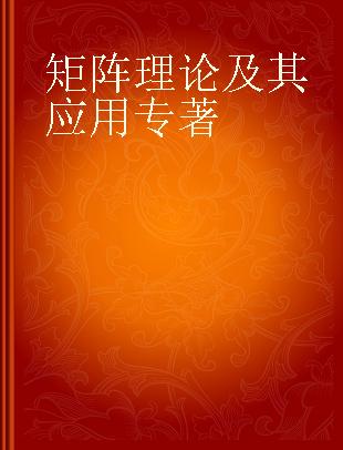 矩阵理论及其应用