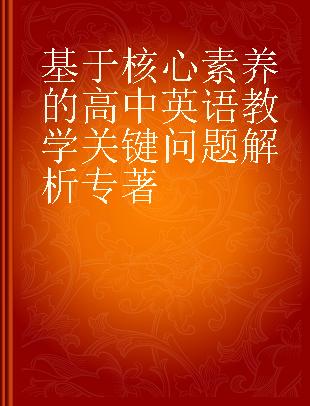 基于核心素养的高中英语教学关键问题解析