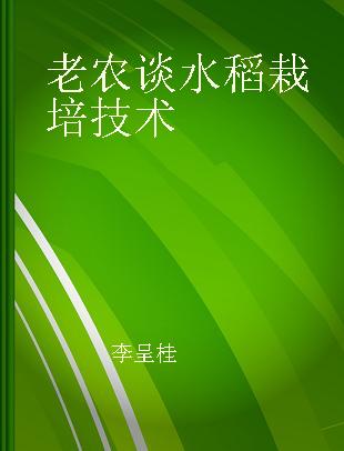 老农谈水稻栽培技术