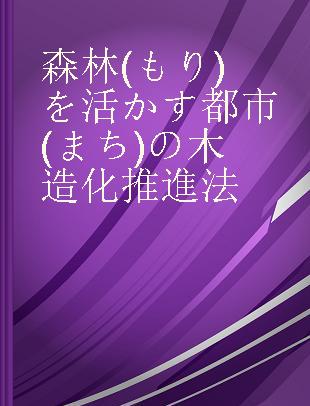 森林 (もり) を活かす都市 (まち) の木造化推進法