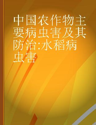 中国农作物主要病虫害及其防治 水稻病虫害