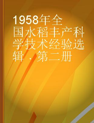 1958年全国水稻丰产科学技术经验选辑 第二册