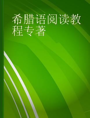 希腊语阅读教程