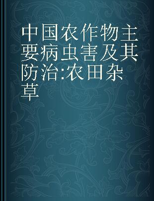 中国农作物主要病虫害及其防治 农田杂草