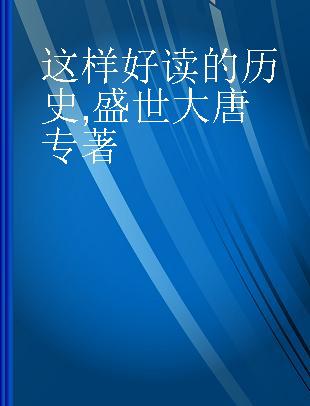 这样好读的历史 盛世大唐