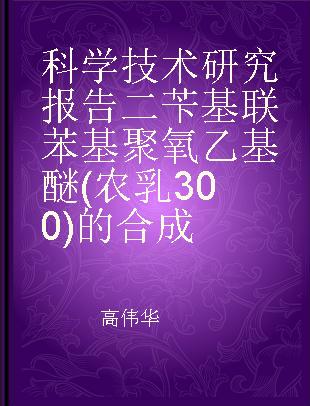 科学技术研究报告二苄基联苯基聚氧乙基醚(农乳300)的合成