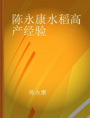 陈永康水稻高产经验