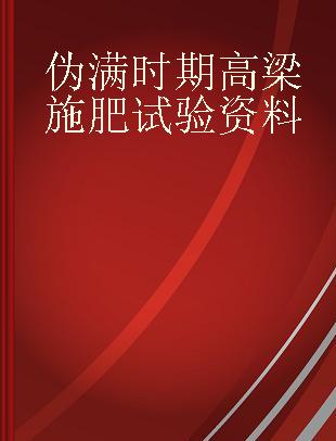 伪满时期高梁施肥试验资料