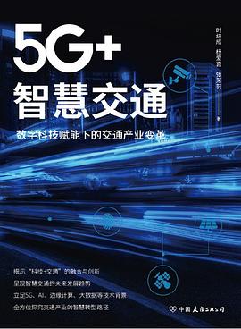 5G+智慧交通 数字科技赋能下的交通产业变革