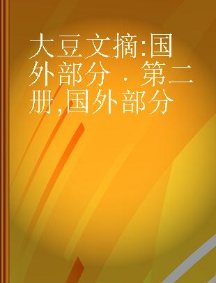 大豆文摘 国外部分 第二册 国外部分