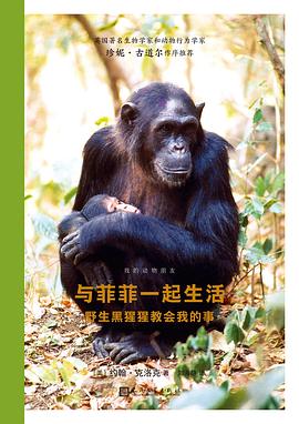 与菲菲一起生活 野生黑猩猩教会我的事 my adventures among wild chimpanzees: lessons from our closet relatives