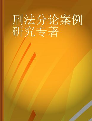 刑法分论案例研究