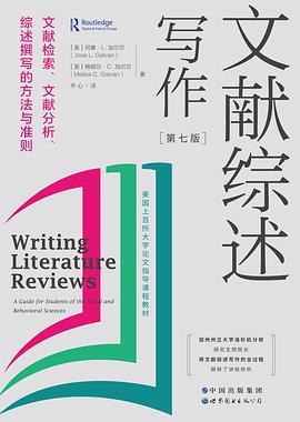 文献综述写作 文献检索、文献分析、综述撰写的方法与准则 a guide for stundents of the social and behavioral sciences