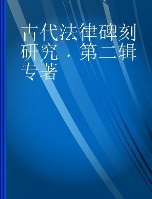 古代法律碑刻研究 第二辑