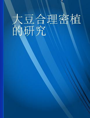 大豆合理密植的研究