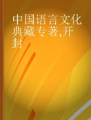 中国语言文化典藏 开封