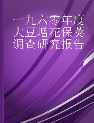 一九六零年度大豆增花保荚调查研究报告