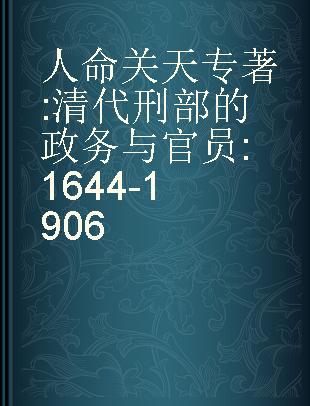 人命关天 清代刑部的政务与官员 1644-1906