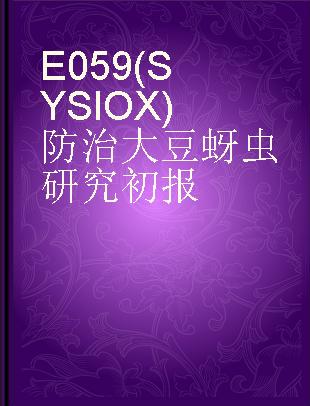 E059(SYSIOX)防治大豆蚜虫研究初报