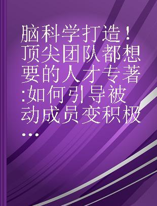 脑科学打造！顶尖团队都想要的人才 如何引导被动成员变积极，还能增强实力？用行为科学5步骤就够