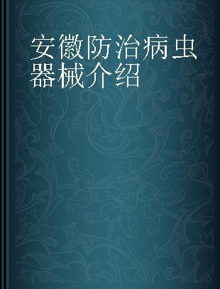 安徽防治病虫器械介绍