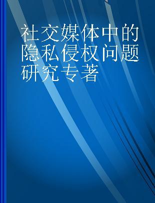 社交媒体中的隐私侵权问题研究