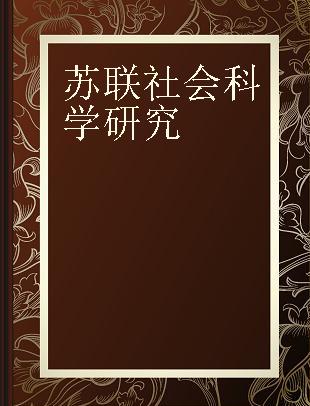 苏联社会科学研究