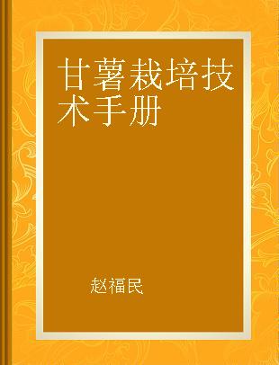 甘薯栽培技术手册