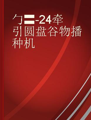 勹〓-24牵引圆盘谷物播种机