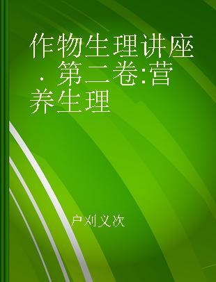 作物生理讲座 第二卷 营养生理