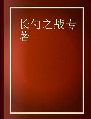 长勺之战