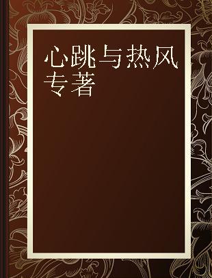 心跳与热风