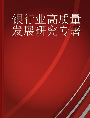 银行业高质量发展研究 来自上海国际金融中心一线的思考