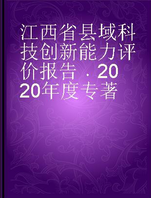 江西省县域科技创新能力评价报告 2020年度