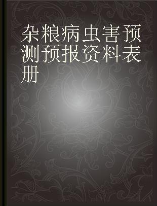 杂粮病虫害预测预报资料表册