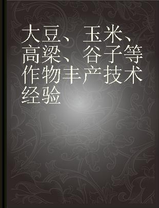 大豆、玉米、高梁、谷子等作物丰产技术经验