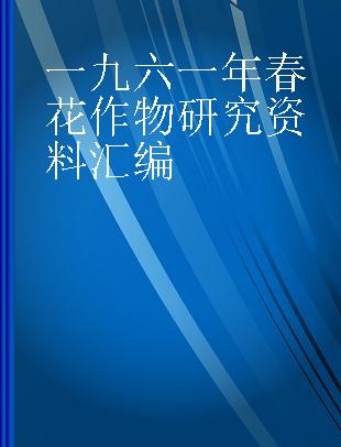 一九六一年春花作物研究资料汇编