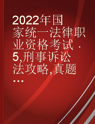 2022年国家统一法律职业资格考试 5 刑事诉讼法攻略 真题卷 主客一体版