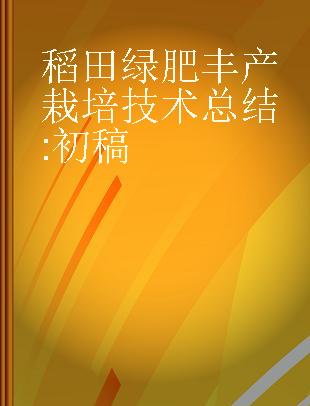 稻田绿肥丰产栽培技术总结 初稿