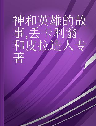 神和英雄的故事 丢卡利翁和皮拉造人