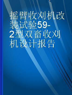 摇臂收刈机改装试验 59-2型双畜收刈机设计报告