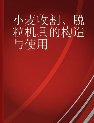 小麦收割、脱粒机具的构造与使用