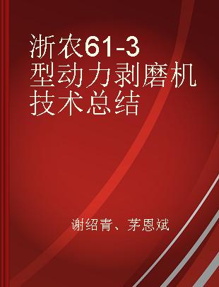 浙农61-3型动力剥磨机技术总结