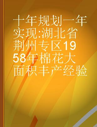 十年规划一年实现 湖北省荆州专区1958年棉花大面积丰产经验