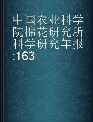 中国农业科学院棉花研究所科学研究年报 163