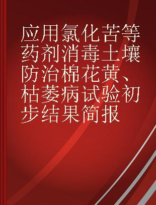 应用氯化苦等药剂消毒土壤防治棉花黄、枯萎病试验初步结果简报