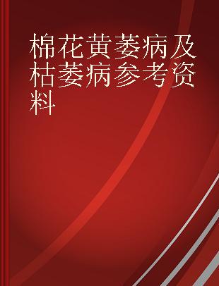 棉花黄萎病及枯萎病参考资料