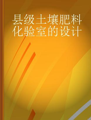 县级土壤肥料化验室的设计